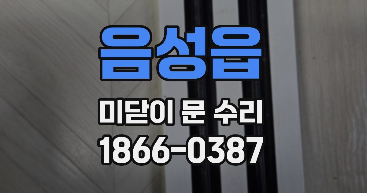 음성읍 미닫이 문 수리