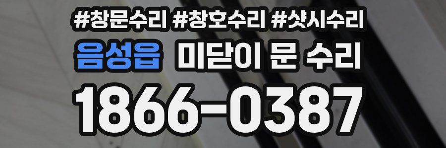 음성읍 미닫이 문 수리