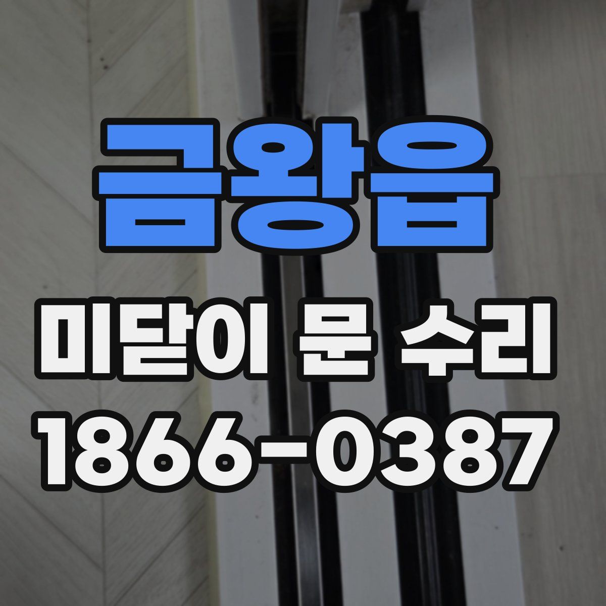 금왕읍 미닫이 문 수리