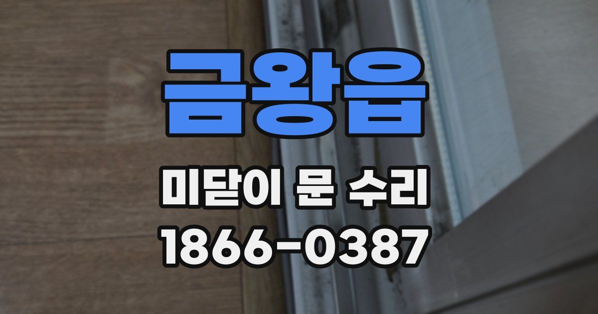 금왕읍 미닫이 문 수리