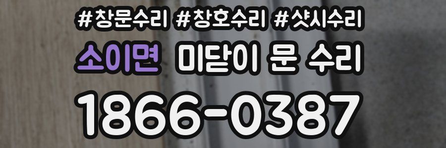소이면 미닫이 문 수리