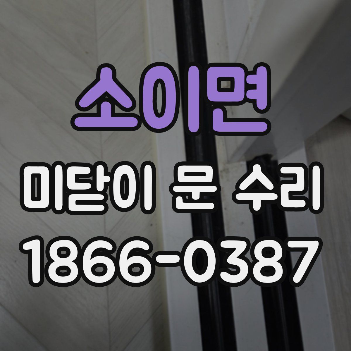 소이면 미닫이 문 수리
