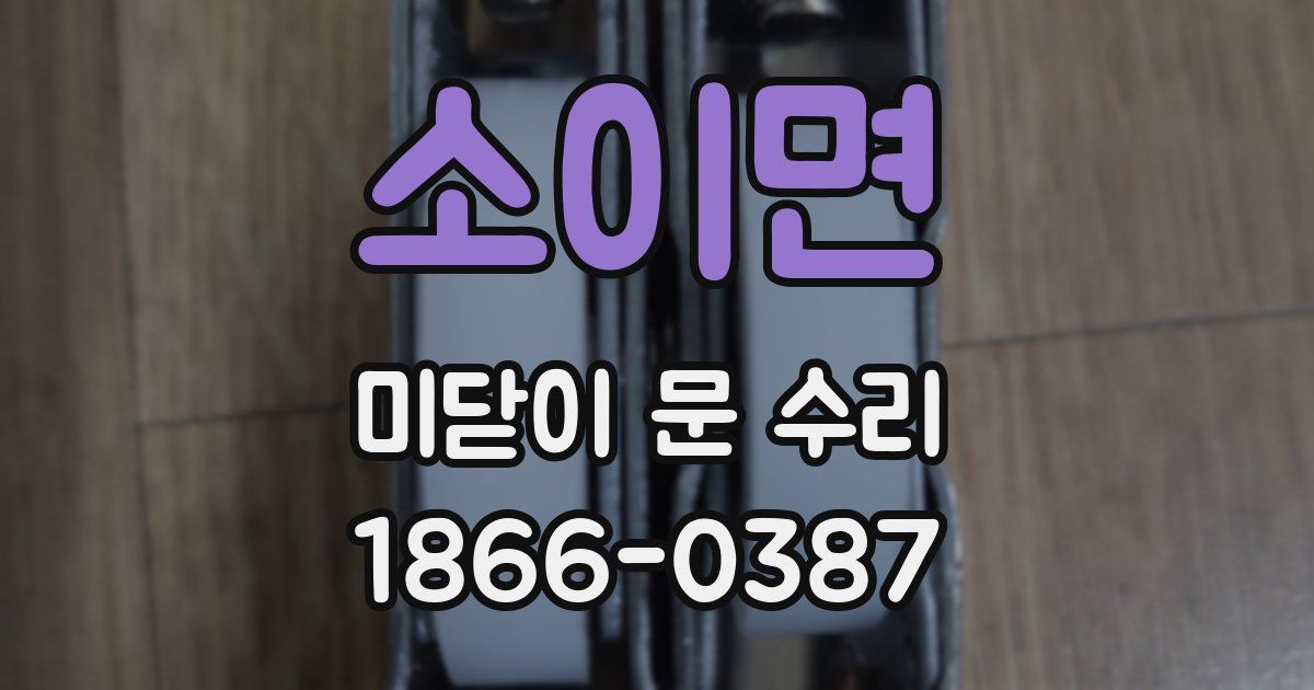 소이면 미닫이 문 수리