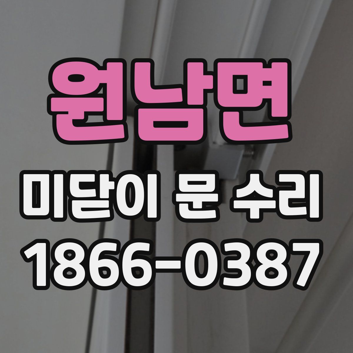 원남면 미닫이 문 수리