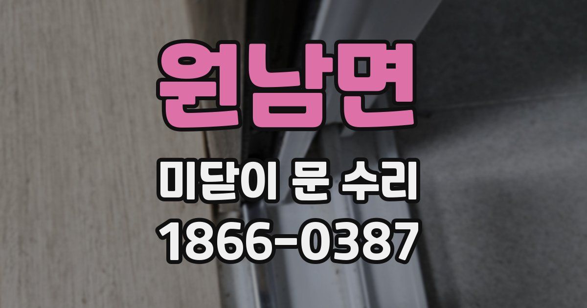 원남면 미닫이 문 수리