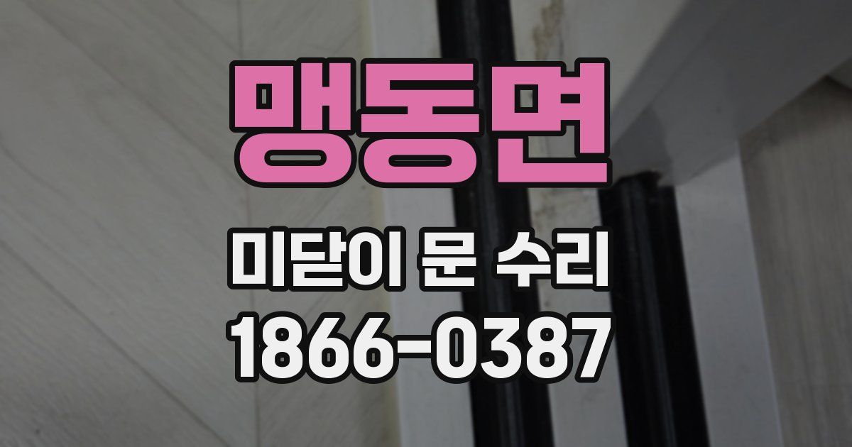 맹동면 미닫이 문 수리