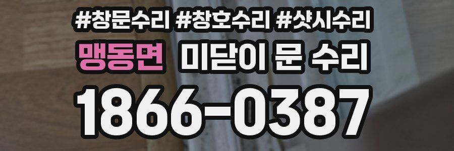 맹동면 미닫이 문 수리