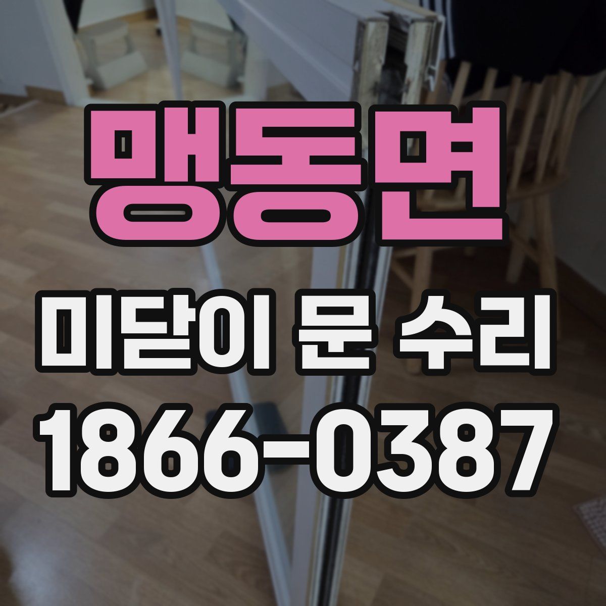 맹동면 미닫이 문 수리