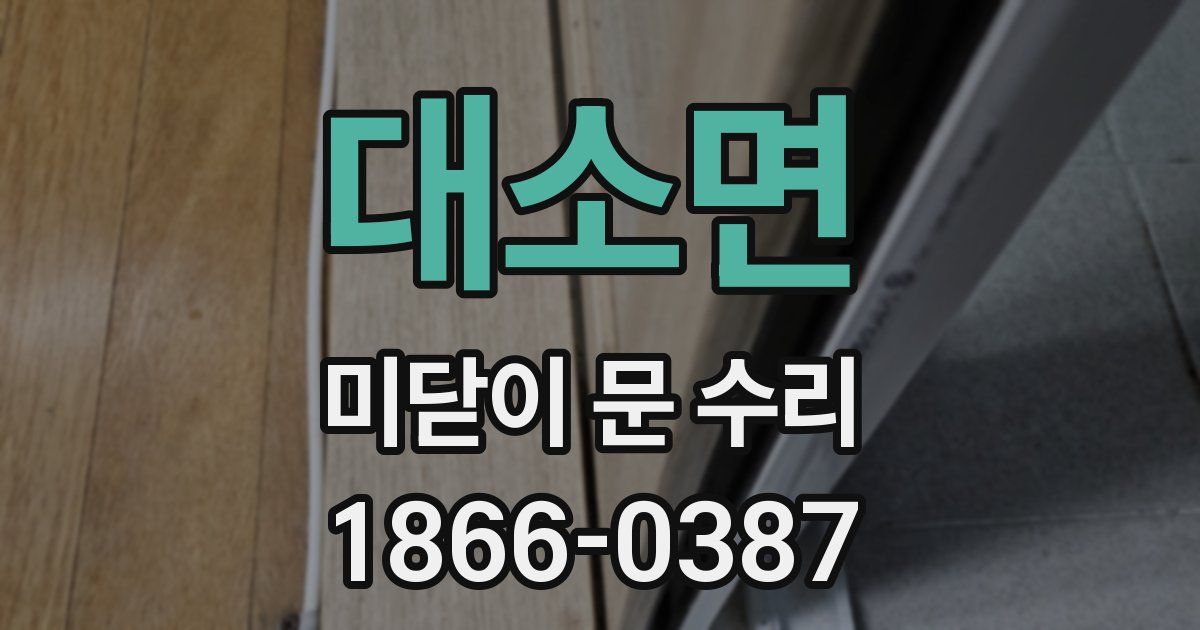 대소면 미닫이 문 수리