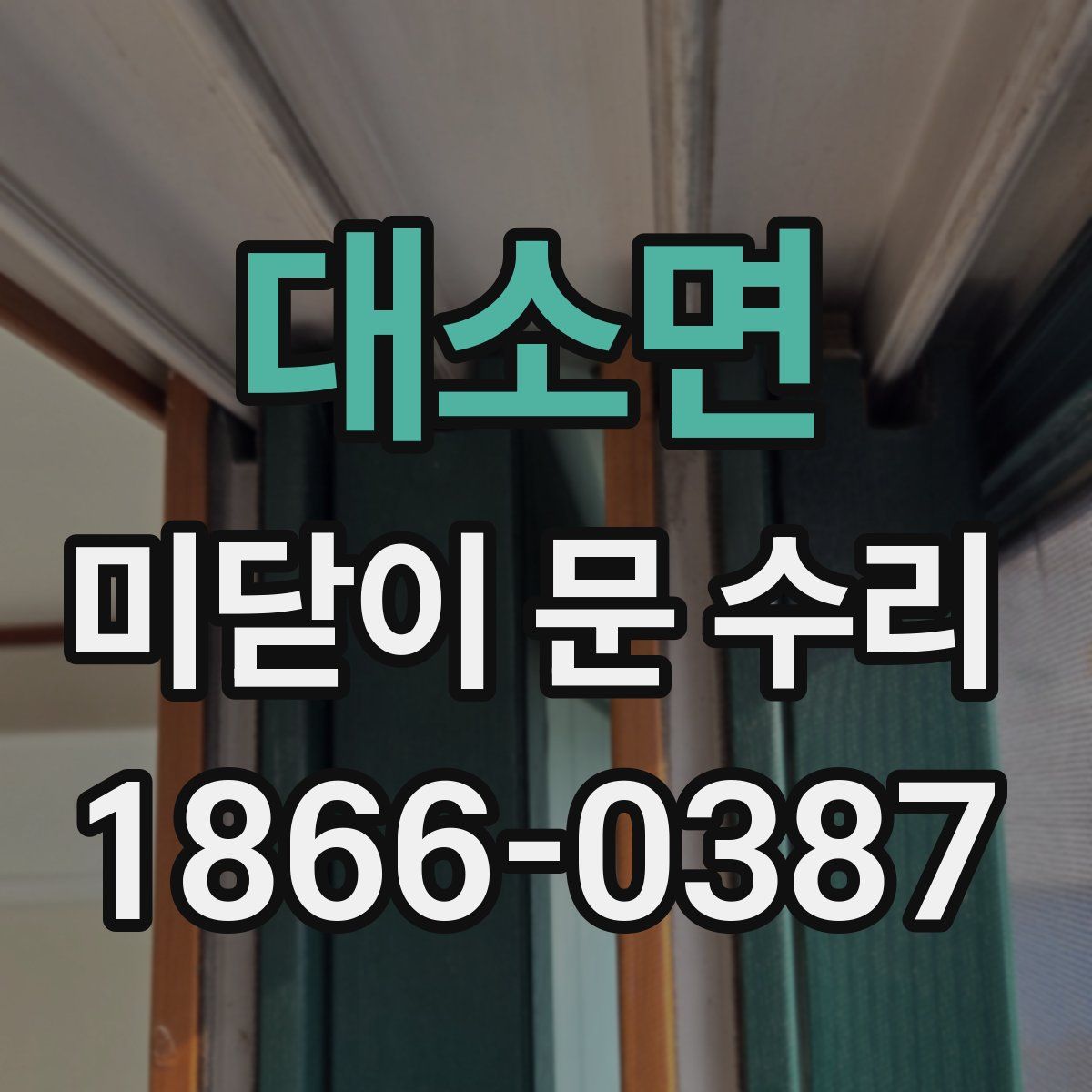 대소면 미닫이 문 수리
