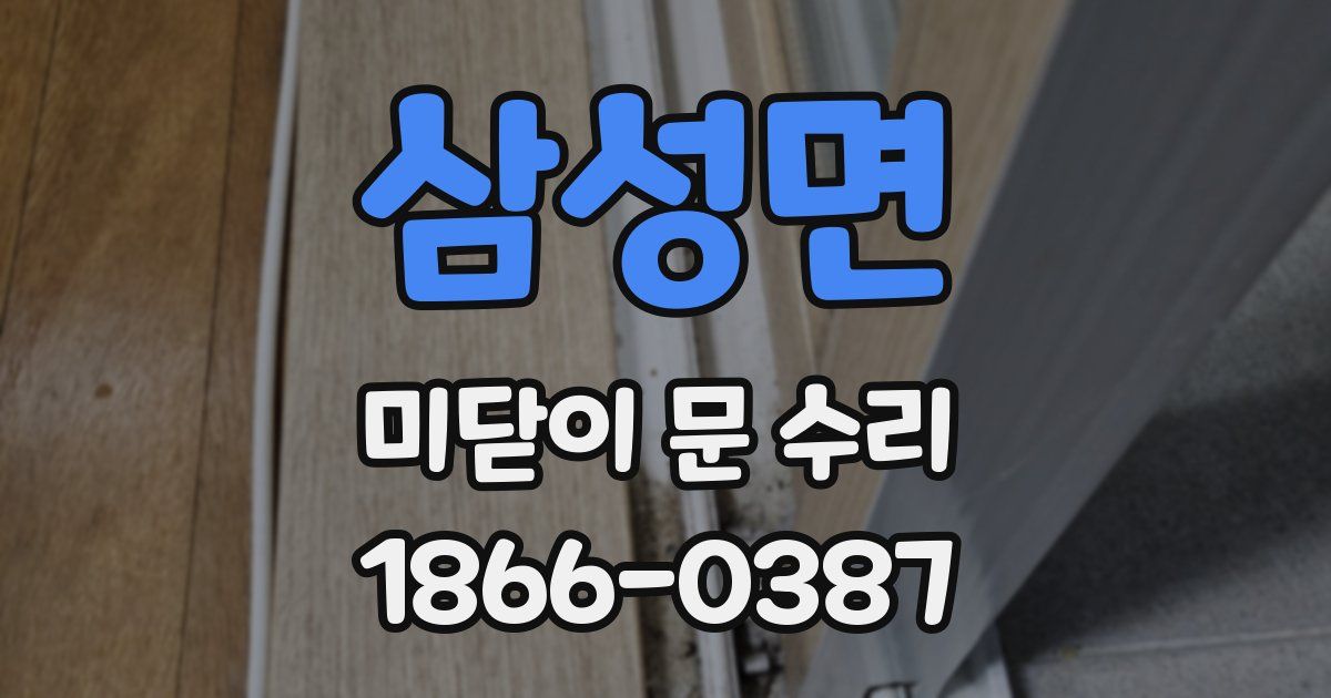 삼성면 미닫이 문 수리