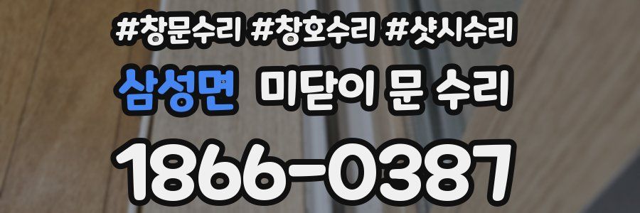 삼성면 미닫이 문 수리