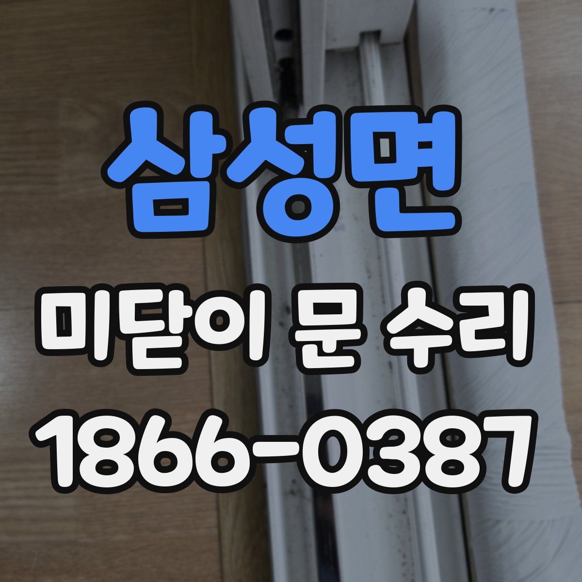 삼성면 미닫이 문 수리