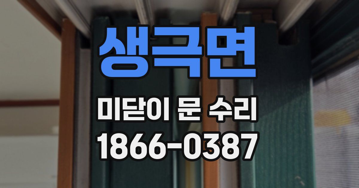 생극면 미닫이 문 수리