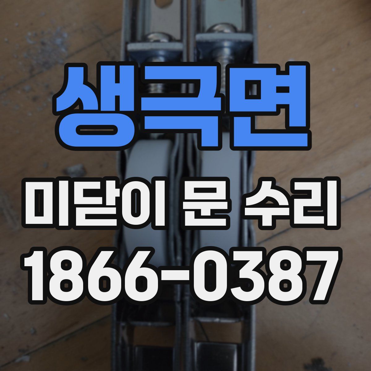 생극면 미닫이 문 수리