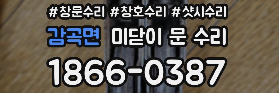 감곡면 미닫이 문 수리