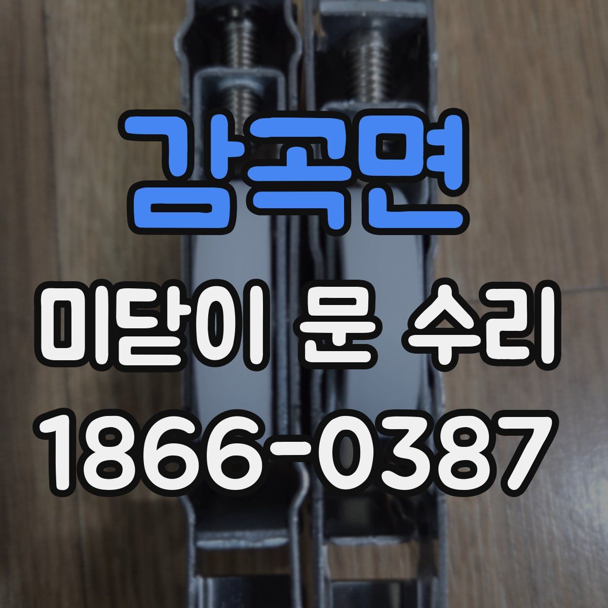 감곡면 미닫이 문 수리