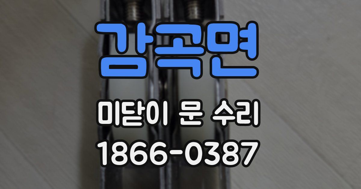 감곡면 미닫이 문 수리