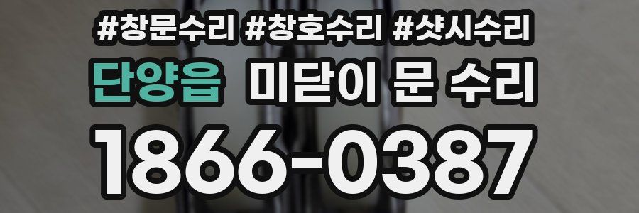단양읍 미닫이 문 수리