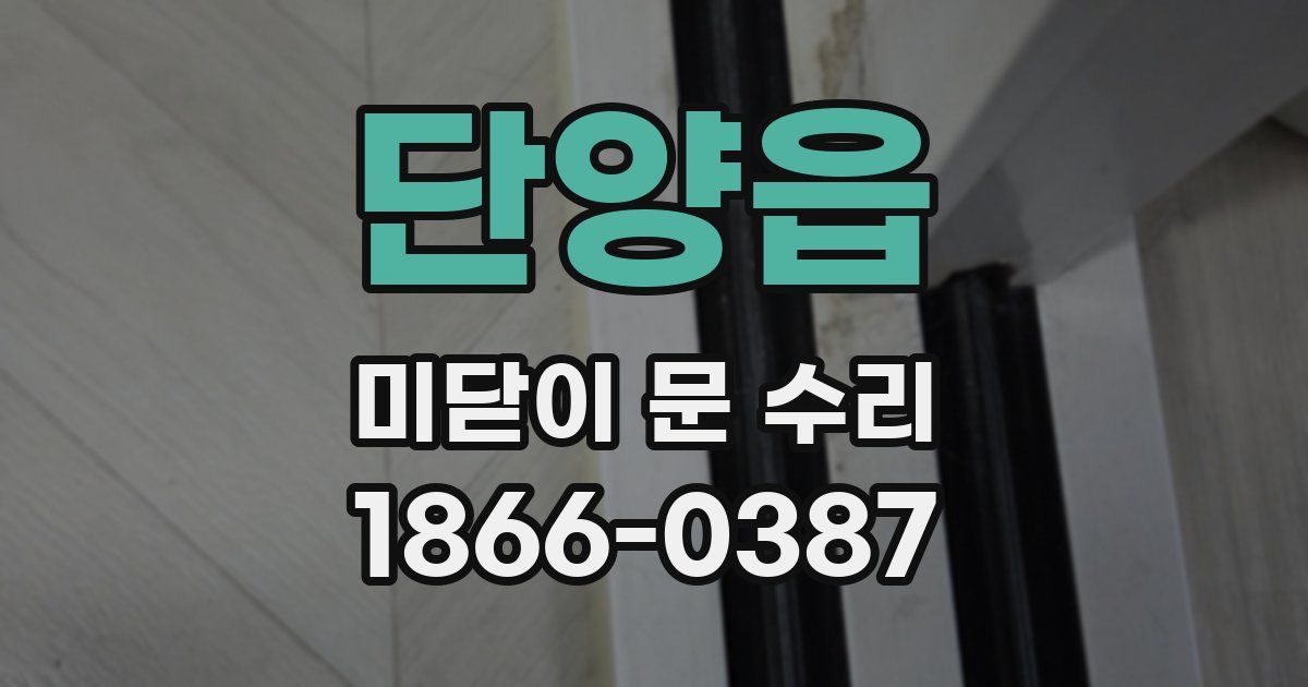 단양읍 미닫이 문 수리