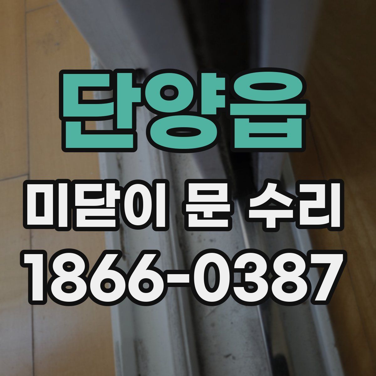 단양읍 미닫이 문 수리