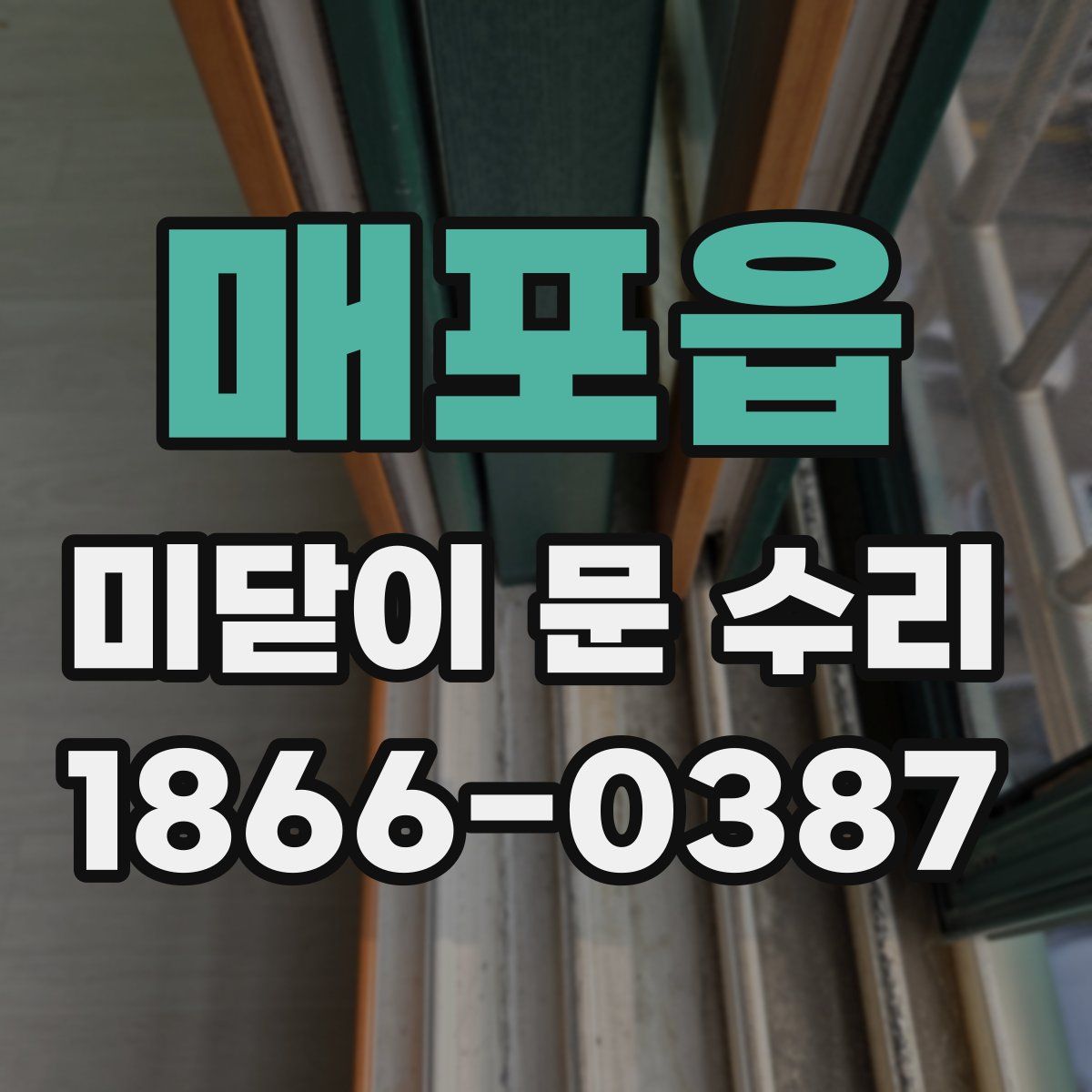 매포읍 미닫이 문 수리