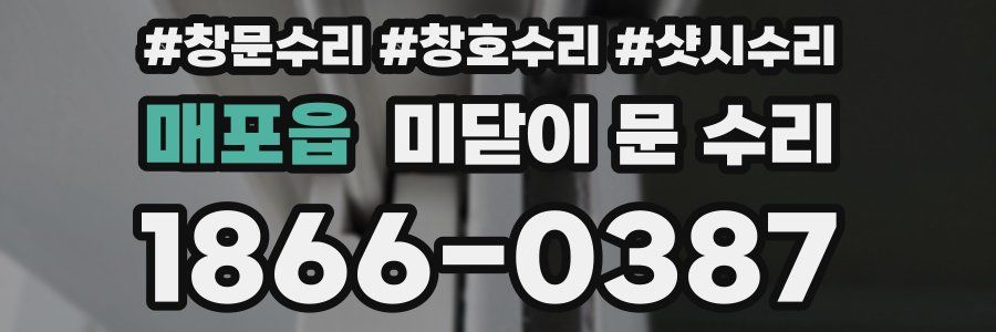매포읍 미닫이 문 수리