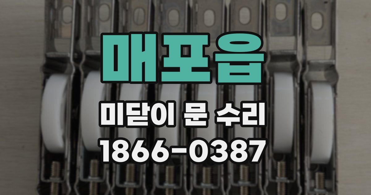 매포읍 미닫이 문 수리