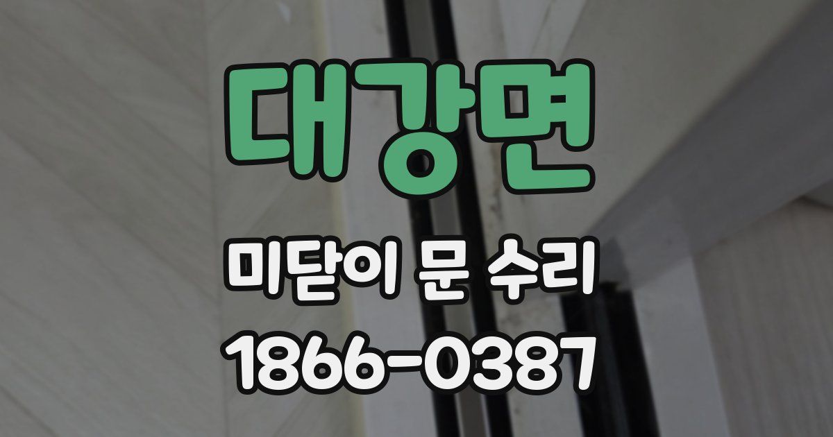 대강면 미닫이 문 수리