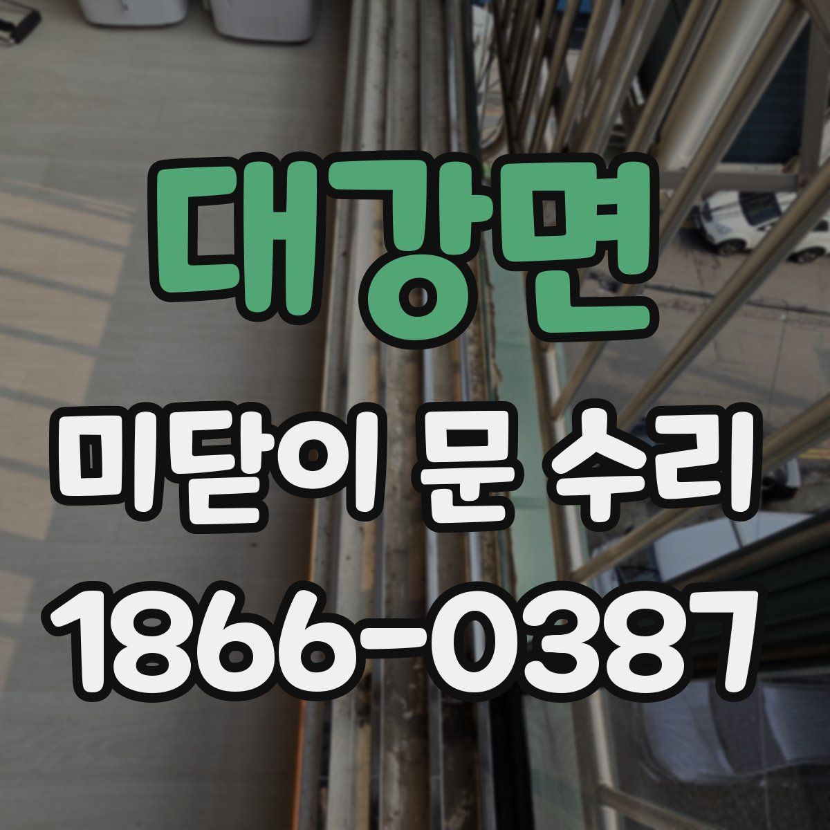 대강면 미닫이 문 수리