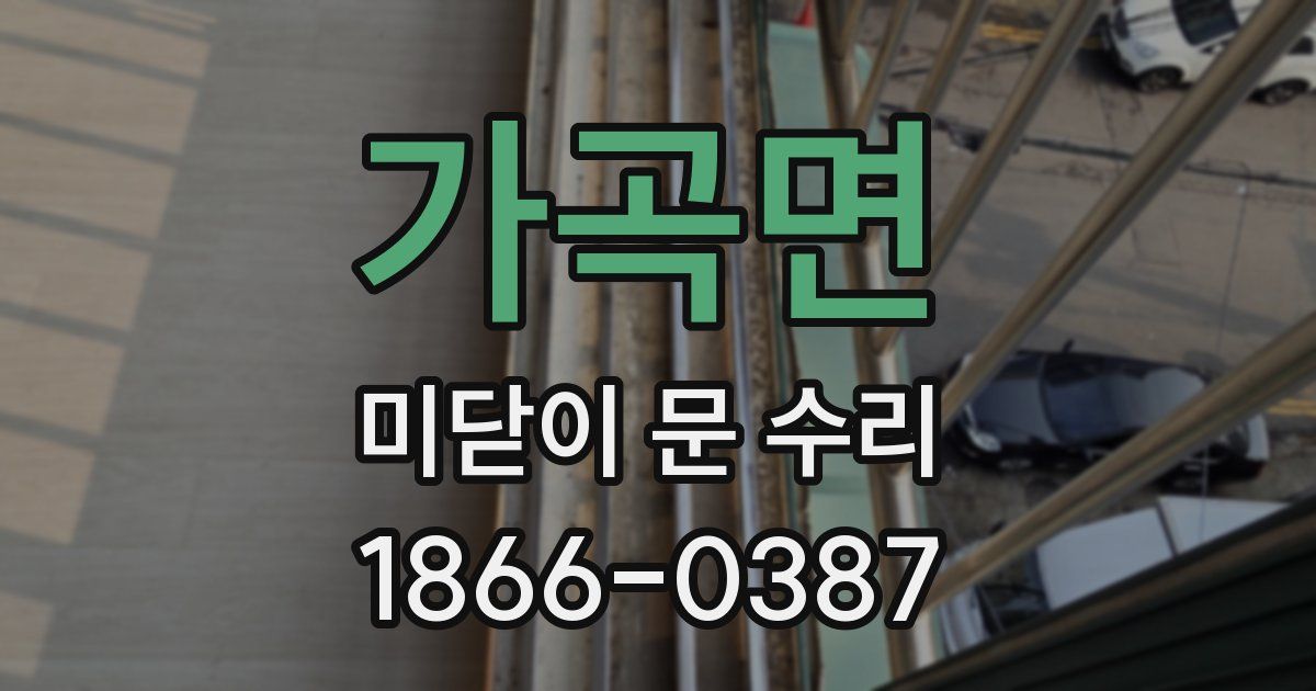 가곡면 미닫이 문 수리