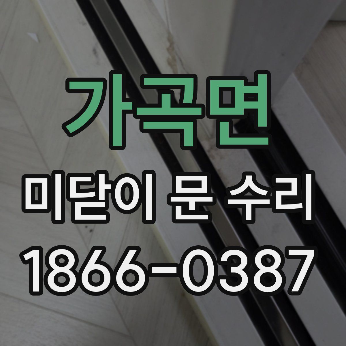 가곡면 미닫이 문 수리