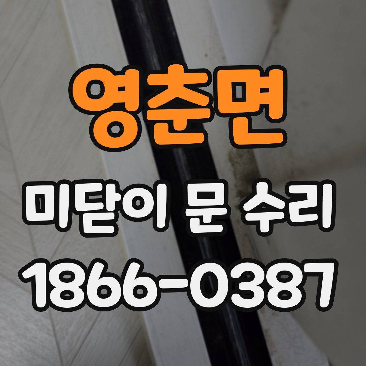 영춘면 미닫이 문 수리