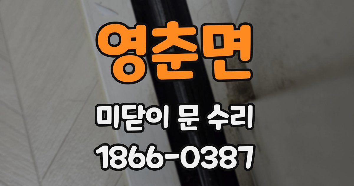 영춘면 미닫이 문 수리
