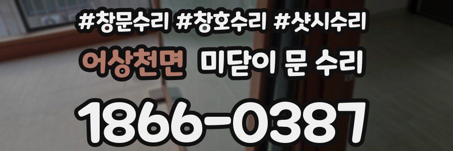 어상천면 미닫이 문 수리