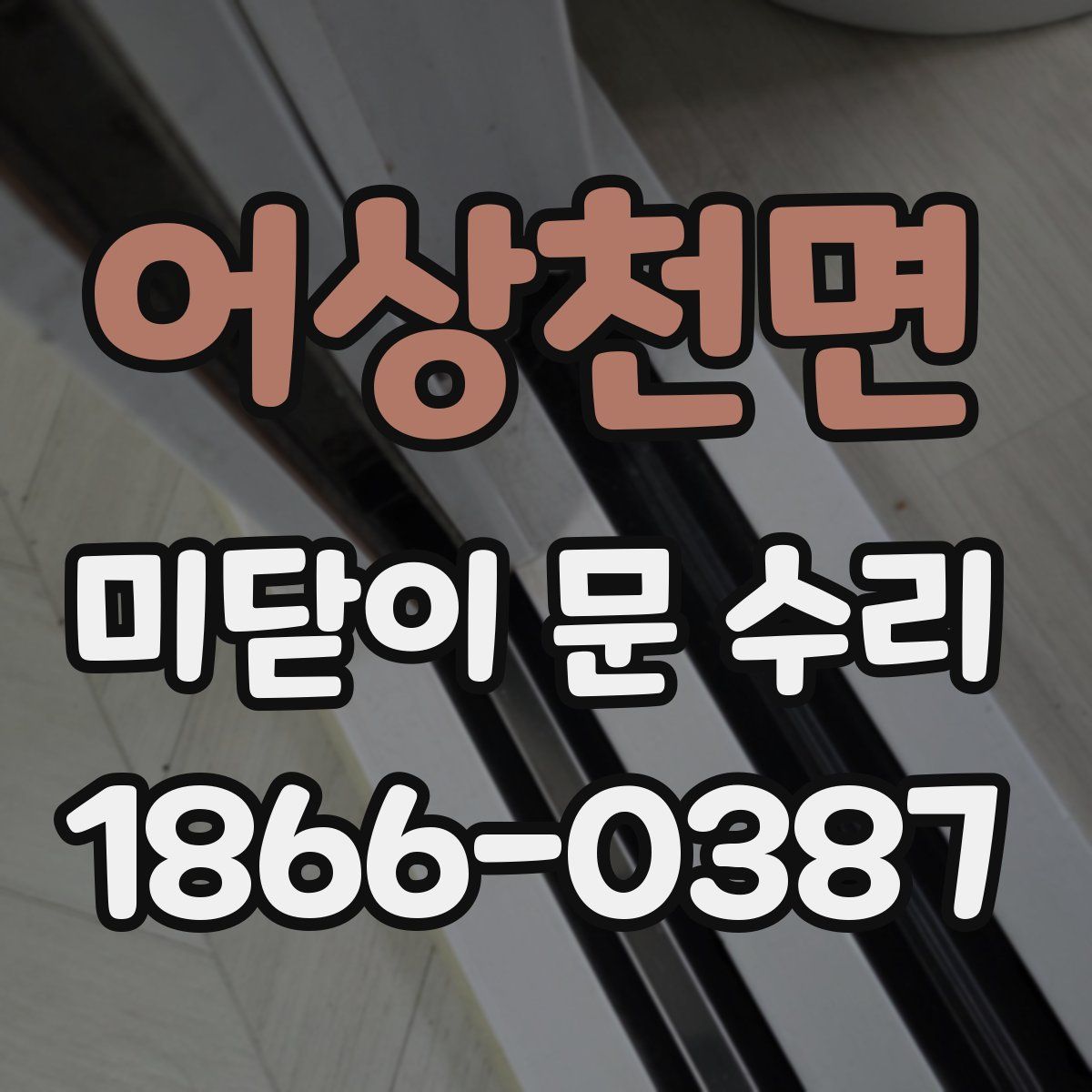 어상천면 미닫이 문 수리