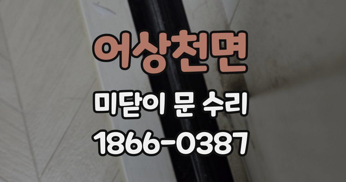 어상천면 미닫이 문 수리