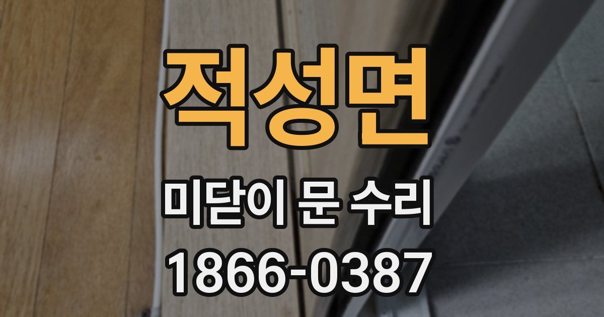 적성면 미닫이 문 수리