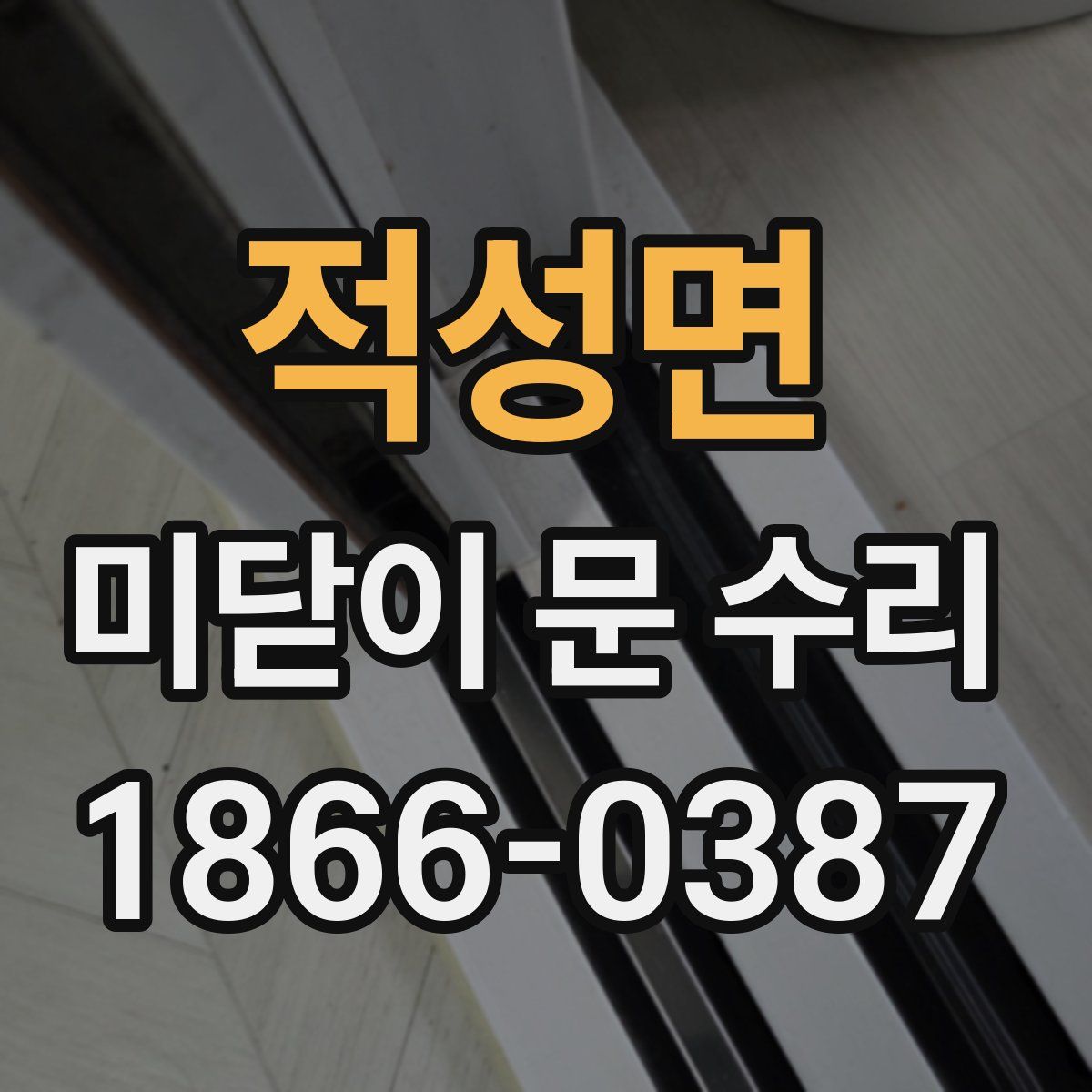 적성면 미닫이 문 수리