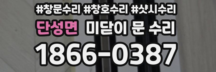 단성면 미닫이 문 수리