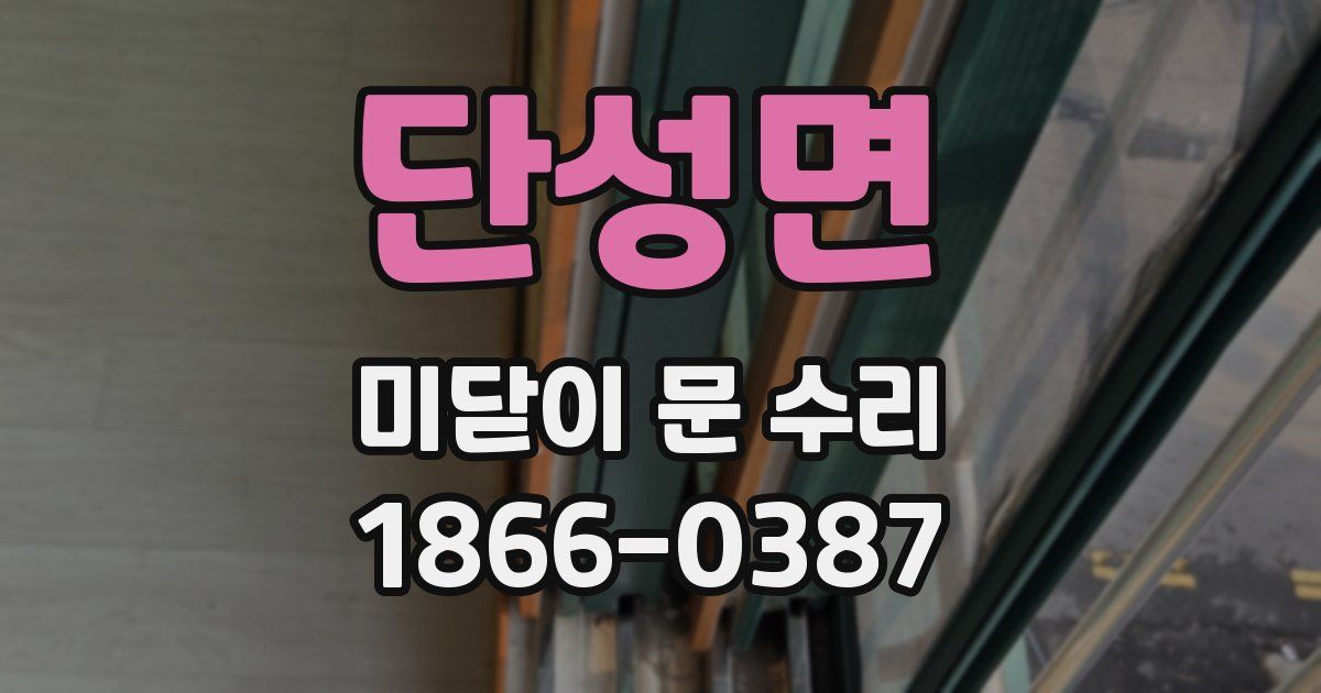 단성면 미닫이 문 수리