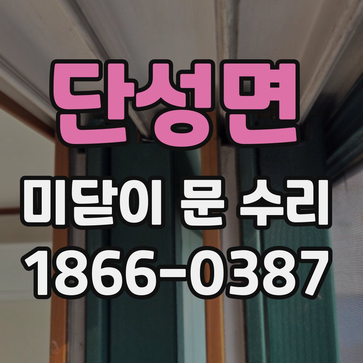 단성면 미닫이 문 수리
