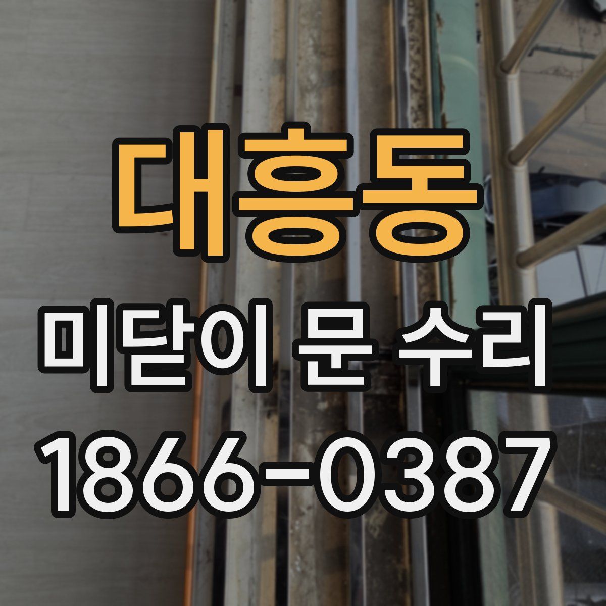 대흥동 미닫이 문 수리