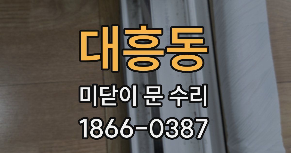 대흥동 미닫이 문 수리