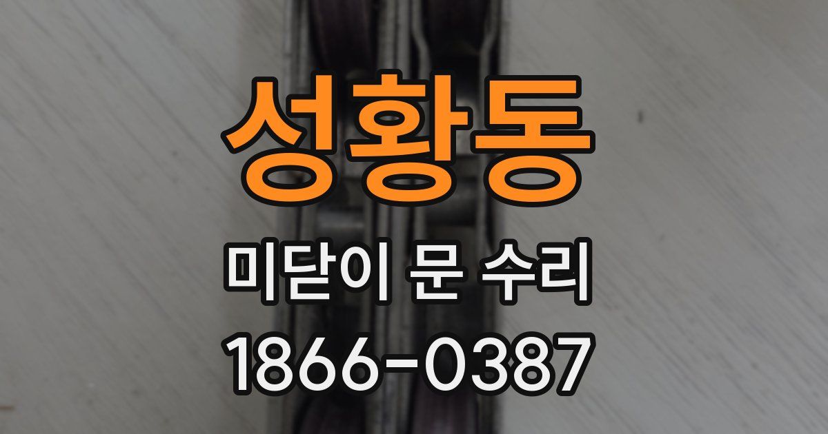 성황동 미닫이 문 수리