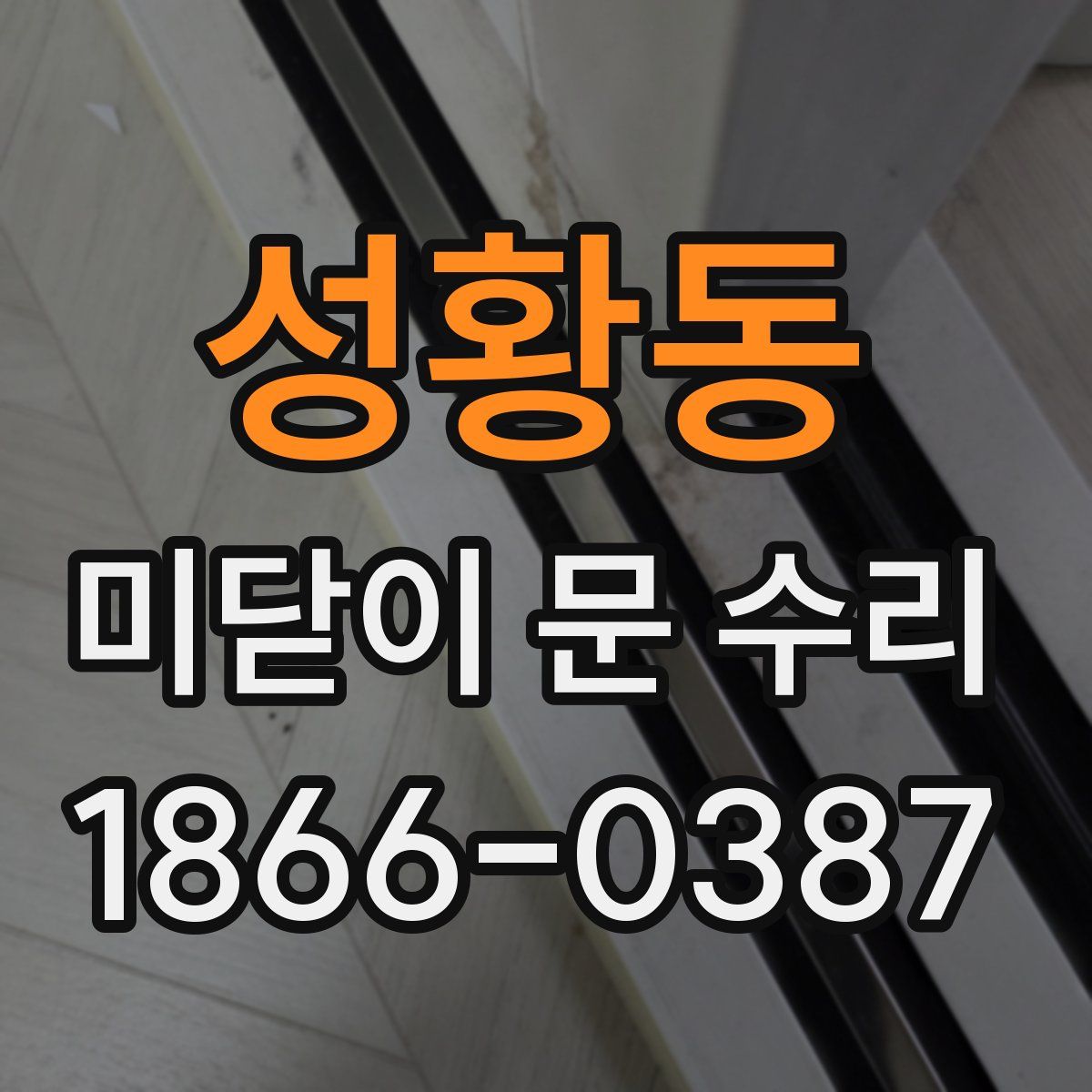 성황동 미닫이 문 수리