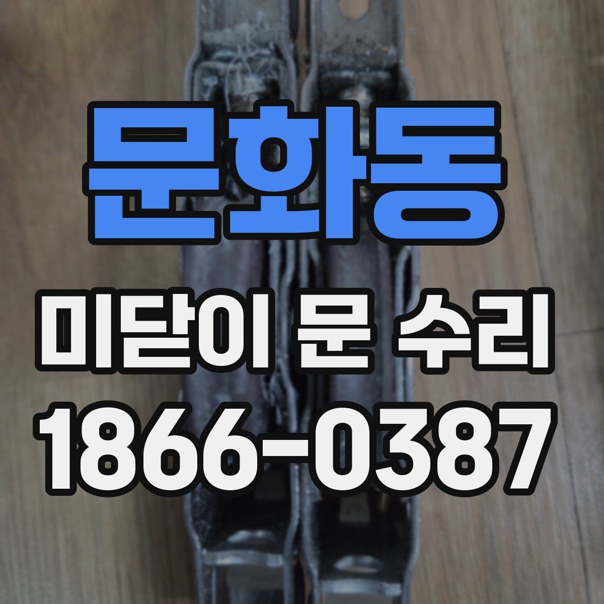 문화동 미닫이 문 수리 비용은 어떻게 달라질까