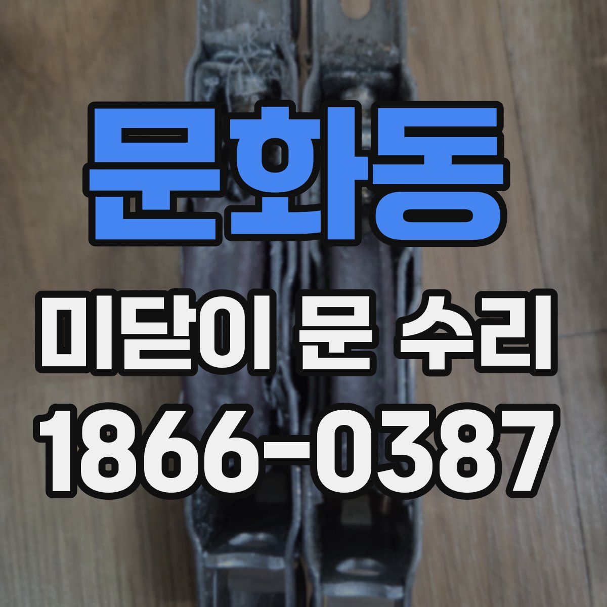 문화동 미닫이 문 수리