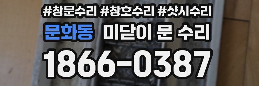 문화동 미닫이 문 수리