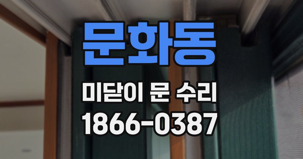 문화동 미닫이 문 수리